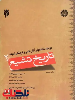 تاریخ تشیع 2 حسین حسینیان مقدم تاریخ تشیع 2 حسین حسینیان مقدم