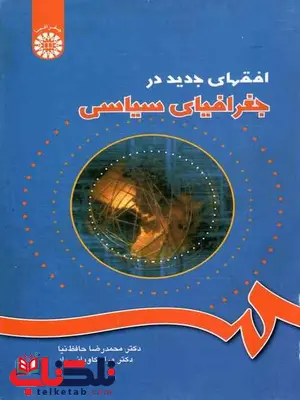 افق های جدید درجغرافیای سیاسی حافظ نیا افق های جدید درجغرافیای سیاسی حافظ نیا
