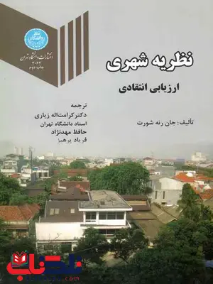 نظریه شهری ارزیابی انتقادی کرامت اله زیاری نظریه شهری ارزیابی انتقادی کرامت اله زیاری