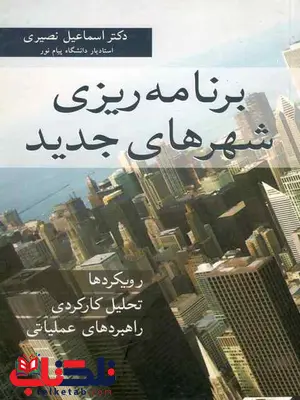 برنامه ریزی شهرهای جدید رویکردها تحلیل کارکردی اسماعیل نصیری برنامه ریزی شهرهای جدید رویکردها تحلیل کارکردی اسماعیل نصیری