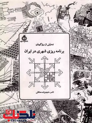 تحلیلی از ویژگیهای برنامه ریزی شهری در ایران مشهدیزاده دهاقانی تحلیلی از ویژگیهای برنامه ریزی شهری در ایران مشهدیزاده دهاقانی