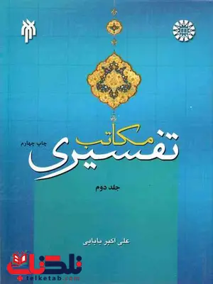 مکاتب تفسیری جلد دوم علی اکبر بابایی مکاتب تفسیری جلد دوم علی اکبر بابایی