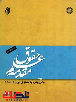 مقدمه علم حقوق مصطفی دانش پژوه مقدمه علم حقوق مصطفی دانش پژوه