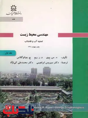 مهندسی محیط زیست ج. چبانوگلاس سیروس ابراهیمی جلد اول مهندسی محیط زیست ج. چبانوگلاس سیروس ابراهیمی جلد اول