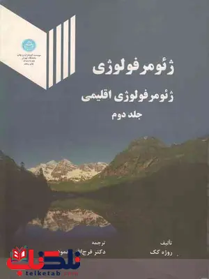 ژئومرفولوژی اقلیمی روژه کک فرج الله محمودی جلد دوم ژئومرفولوژی اقلیمی روژه کک فرج الله محمودی جلد دوم