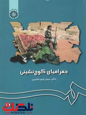 جغرافیای کوچ نشینی رحیم مشیری جغرافیای کوچ نشینی رحیم مشیری
