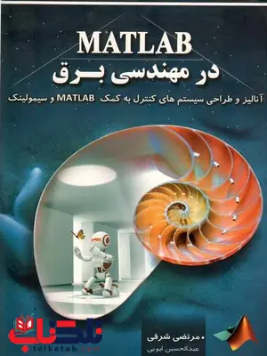 MATLAB در مهندسی برق مرتضی شرفی