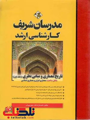 تاریخ معماری و مبانی نظری ارشد مدرسان شریف جلد اول