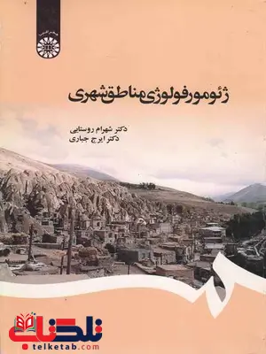 ژئومورفولوژی مناطق شهری شهرام روستایی و ایرج جباری ژئومورفولوژی مناطق شهری شهرام روستایی و ایرج جباری