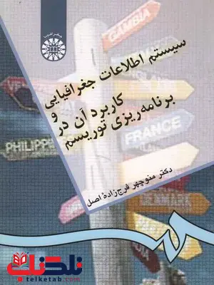 سیستم اطلاعات جغرافیایی و کاربرد آن در برنامه ریزی توریسم منوچهر فرج زاده اصل سیستم اطلاعات جغرافیایی و کاربرد آن در برنامه ریزی توریسم منوچهر فرج زاده اصل
