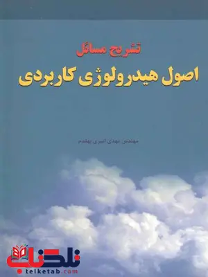 تشریح مسائل اصول هیدرولوژی کاربردی امیری بهقدم تشریح مسائل اصول هیدرولوژی کاربردی امیری بهقدم