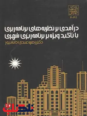 درآمدی برنظریه های برنامه ریزی باتاکید ویژه زهره عبدی دانشپور درآمدی برنظریه های برنامه ریزی باتاکید ویژه زهره عبدی دانشپور