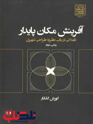 آفرینش مکان پایدار تاملاتی در باب نظریه طراحی شهری گلکار آفرینش مکان پایدار تاملاتی در باب نظریه طراحی شهری گلکار