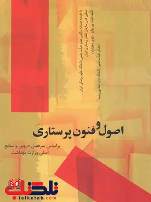 اصول و فنون پرستاری بابک روزبهان اصول و فنون پرستاری بابک روزبهان