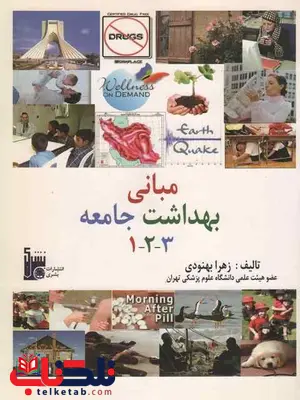 مبانی بهداشت جامعه 1و 2 و 3 زهرا بهنودی مبانی بهداشت جامعه 1و 2 و 3 زهرا بهنودی