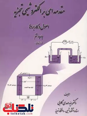 مقدمه ای بر الکتروشیمی تجزیه سید مهدی گلابی مقدمه ای بر الکتروشیمی تجزیه سید مهدی گلابی