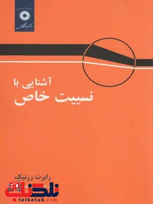 آشنایی با نسبیت خاص رزنیک جعفر گودرزی آشنایی با نسبیت خاص رزنیک جعفر گودرزی