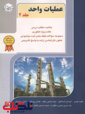عملیات واحد جلد دوم راهیان ارشد عملیات واحد جلد دوم راهیان ارشد