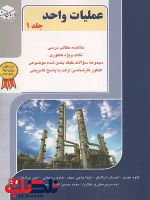 عملیات واحد جلد 1 کاوه عبدی راهیان ارشد عملیات واحد جلد 1 کاوه عبدی راهیان ارشد