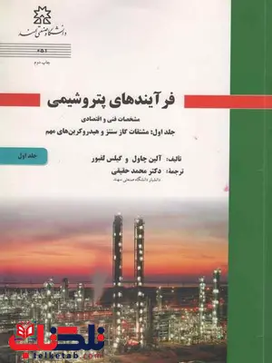 فرآیندهای پتروشیمی جلد اول آلن چاول محمد حقیقی فرآیندهای پتروشیمی جلد اول آلن چاول محمد حقیقی