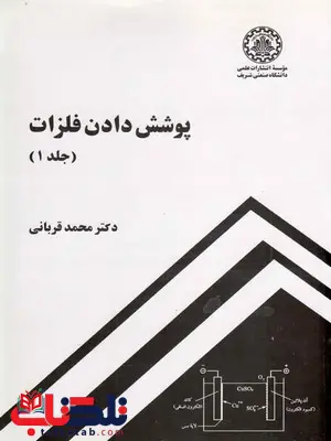 پوشش دادن فلزات جلد اول محمد قربانی پوشش دادن فلزات جلد اول محمد قربانی