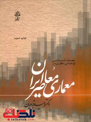 سبک شناسی و مبانی نظری در معماری معاصر ایران قبادیان سبک شناسی و مبانی نظری در معماری معاصر ایران قبادیان