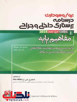 برونر و سودارث درسنامه پرستاری داخلی و جراحی جلد 1 مفاهیم پایه برونر و سودارث درسنامه پرستاری داخلی و جراحی جلد 1 مفاهیم پایه
