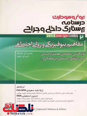 برونر و سودارث درسنامه پرستاری جلد 2 مفاهیم بیوفیزیکی و روانی اجتماعی برونر و سودارث درسنامه پرستاری جلد 2 مفاهیم بیوفیزیکی و روانی اجتماعی