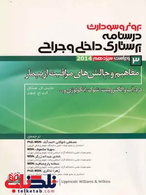 برونر وسودارث درسنامه پرستاری جلد 3 مفاهیم و چالش های مراقبت از بیمار