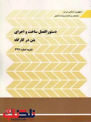 دستورالعمل ساخت و اجرای بتن در کارگاه نشریه شماره 327 دستورالعمل ساخت و اجرای بتن در کارگاه نشریه شماره 327