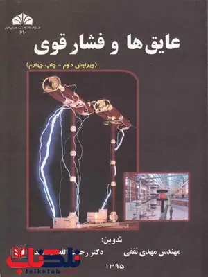 عایق ها و فشار قوی مهدی ثقفی رحمت الله هوشمند عایق ها و فشار قوی مهدی ثقفی رحمت الله هوشمند