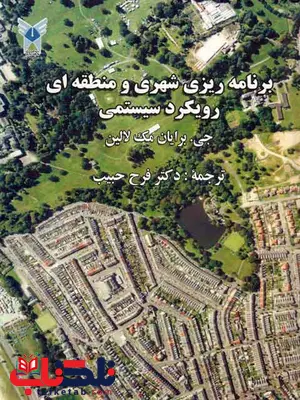 برنامه ریزی شهری و منطقه ای رویکرد سیستمی مک لالین برنامه ریزی شهری و منطقه ای رویکرد سیستمی مک لالین