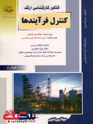 کنترل فرآیندها راهیان ارشد کنترل فرآیندها راهیان ارشد