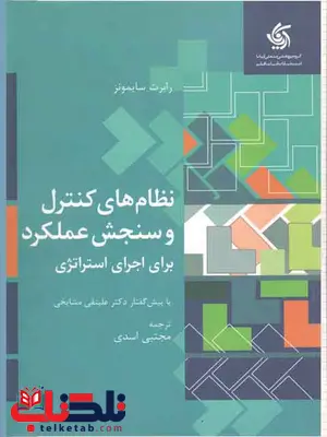 نظام های کنترل و سنجش عملکرد سایمونز ترجمه مجتبی اسدی نظام های کنترل و سنجش عملکرد سایمونز ترجمه مجتبی اسدی