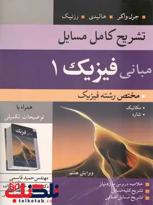 تشریح کامل مسایل مبانی فیزیک 1هالیدی رشته فیزیک تشریح کامل مسایل مبانی فیزیک 1هالیدی رشته فیزیک