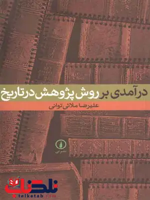 درآمدی بر روش پژوهش در تاریخ ملائی توانی درآمدی بر روش پژوهش در تاریخ ملائی توانی