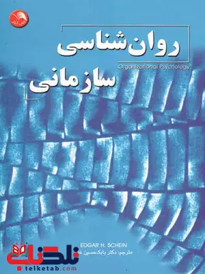 روان شناسی سازمانی ادگار شاین خلج