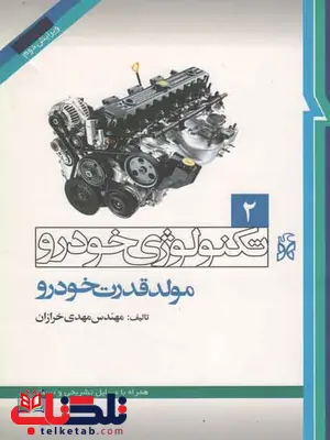 تکنولوژی خودرو جلد دوم 2 مولد قدرت خودرو نویسنده مهدی خرازان