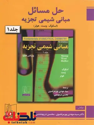 حل مسائل مبانی شیمی تجزیه جلد 1 اول اسکوک حل مسائل مبانی شیمی تجزیه جلد 1 اول اسکوک