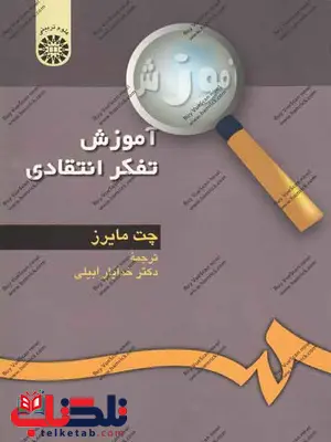 آموزش تفکر انتقادی چت مایرز خدایار ابیلی آموزش تفکر انتقادی چت مایرز خدایار ابیلی