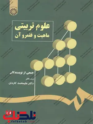 علوم تربیتی ماهیت و قلمرو آن علیمحمد کاردان علوم تربیتی ماهیت و قلمرو آن علیمحمد کاردان