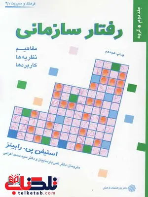 رفتار سازمانی رابینز جلد دوم ترجمه اعرابی و پارسائیان رفتار سازمانی رابینز جلد دوم ترجمه اعرابی و پارسائیان