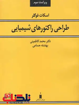 طراحی راکتورهای شیمیایی اسکات فوگلر ترجمه محمد کاظمینی طراحی راکتورهای شیمیایی اسکات فوگلر ترجمه محمد کاظمینی