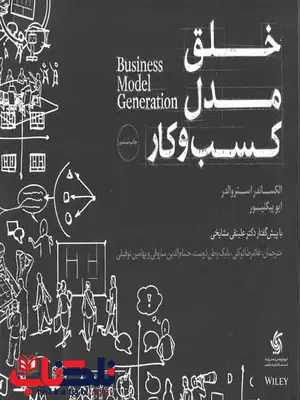 خلق مدل کسب و کار الکساندر استروالدر ترجمه غلامرضا توکلی خلق مدل کسب و کار الکساندر استروالدر ترجمه غلامرضا توکلی