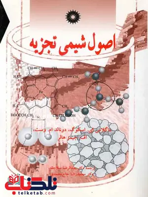 اصول شیمی تجزیه اسکوک وست ترجمه عبدالرضا سلاجقه