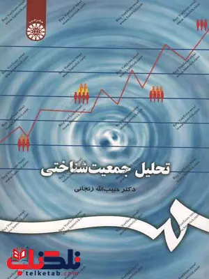 تحلیل جمعیت شناختی حبیب الله زنجانی تحلیل جمعیت شناختی حبیب الله زنجانی