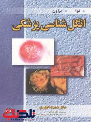 انگل شناسی پزشکی نوا براون ترجمه عمید اطهری انگل شناسی پزشکی نوا براون ترجمه عمید اطهری