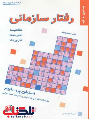 کتاب رفتار سازمانی رابینز جلد اول ترجمه اعرابی و پارسائیان کتاب رفتار سازمانی رابینز جلد اول ترجمه اعرابی و پارسائیان