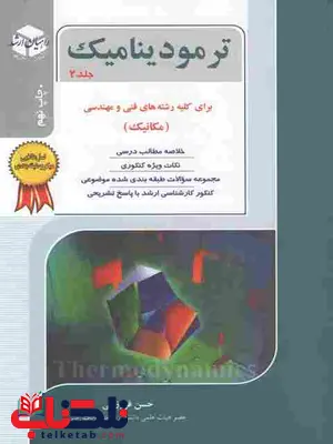 ترمودینامیک جلد دوم راهیان ارشد ترمودینامیک جلد دوم راهیان ارشد