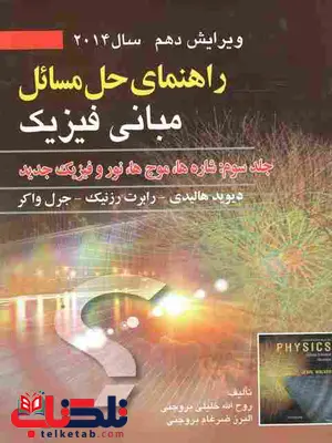 راهنمای مبانی فیزیک جلد سوم شاره ها وموج ها هالیدی راهنمای مبانی فیزیک جلد سوم شاره ها وموج ها هالیدی